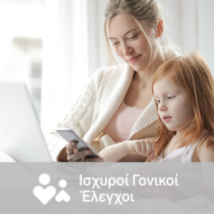 Ισχυροί Γονικοί Έλεγχοι
