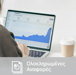Ολοκληρωμένες Αναφορές